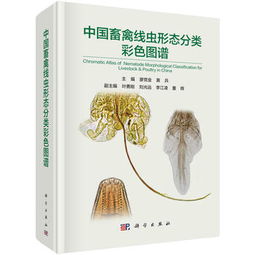中國畜禽線蟲形態分類彩色圖譜