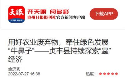 天眼新聞客戶端:用好農(nóng)業(yè)廢棄物,牽住綠色發(fā)展“牛鼻子”--貞豐縣持續(xù)探索“蟲(chóng)”經(jīng)濟(jì)