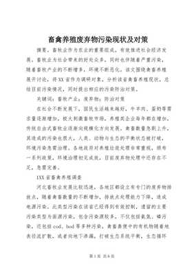 畜禽養(yǎng)殖廢棄物污染現(xiàn)狀及對策(文件)